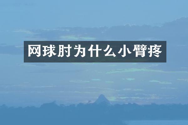 网球肘为什么小臂疼