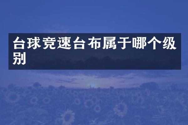 台球竞速台布属于哪个级别