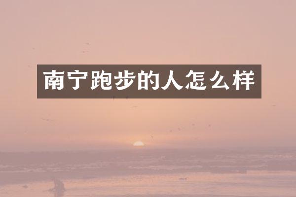 南宁跑步的人怎么样