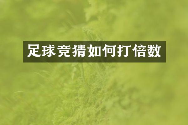 足球竞猜如何打倍数