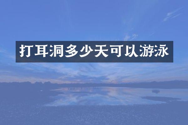 打耳洞多少天可以游泳