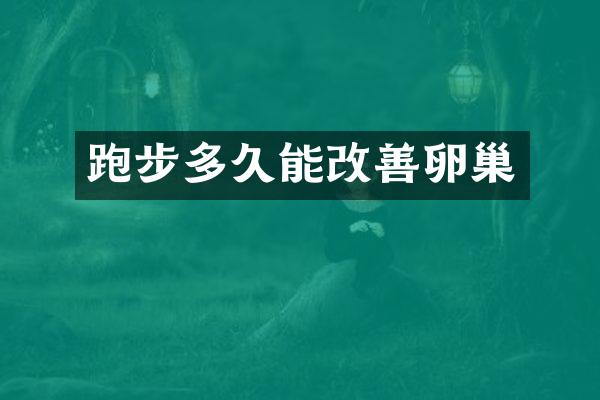 跑步多久能改善卵巢