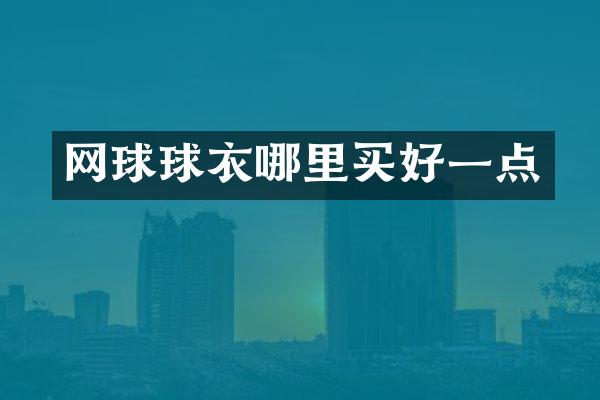 网球球衣哪里买好一点
