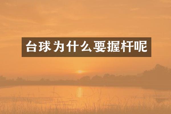 台球为什么要握杆呢