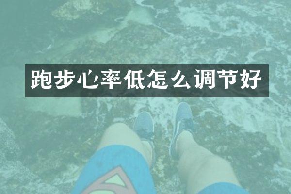 跑步心率低怎么调节好