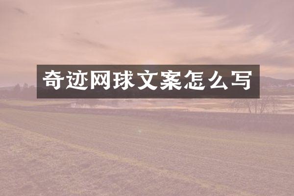 奇迹网球文案怎么写