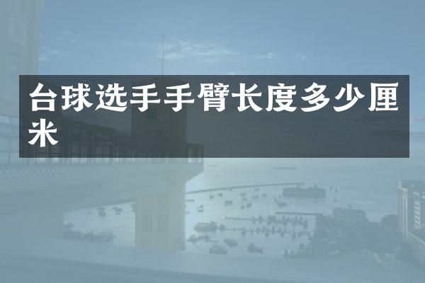 台球选手手臂长度多少厘米