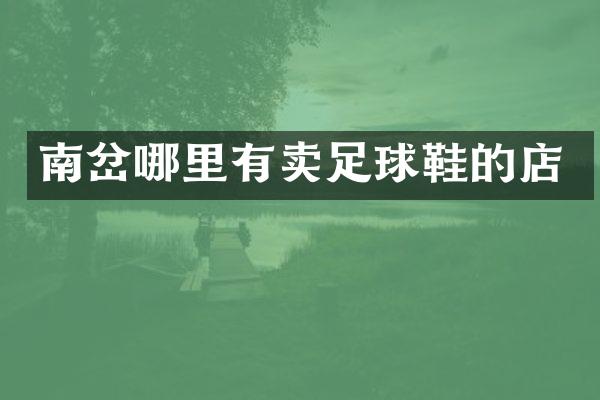 南岔哪里有卖足球鞋的店