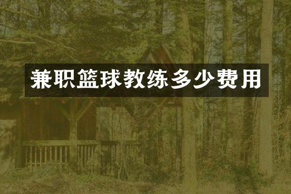 兼职篮球教练多少费用