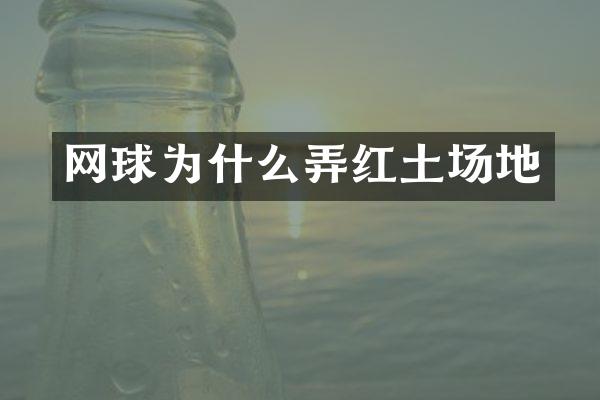 网球为什么弄红土场地