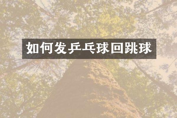 如何发乒乓球回跳球