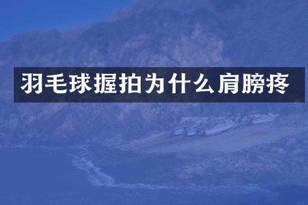 羽毛球握拍为什么肩膀疼