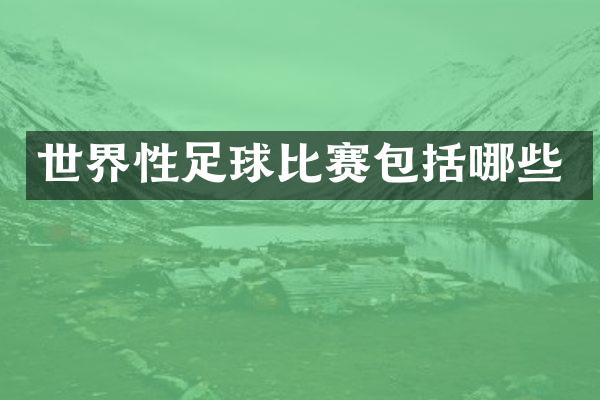 世界性足球比赛包括哪些