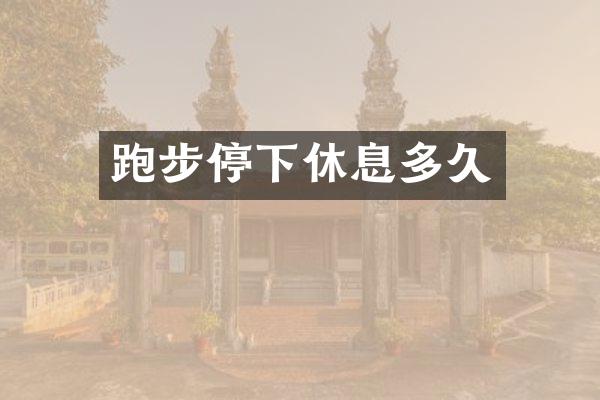 跑步停下休息多久