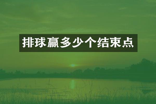 排球赢多少个结束点