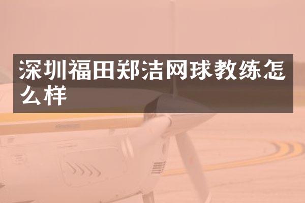 深圳福田郑洁网球教练怎么样