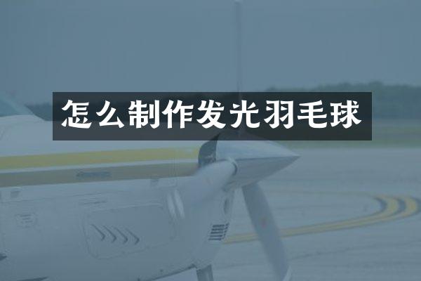 怎么制作发光羽毛球