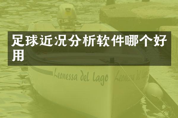 足球近况分析软件哪个好用