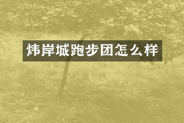 炜岸城跑步团怎么样