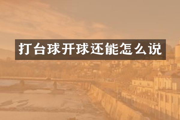 打台球开球还能怎么说