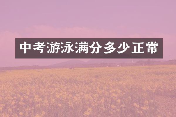 中考游泳满分多少正常