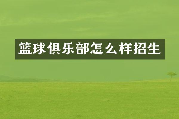 篮球俱乐部怎么样招生