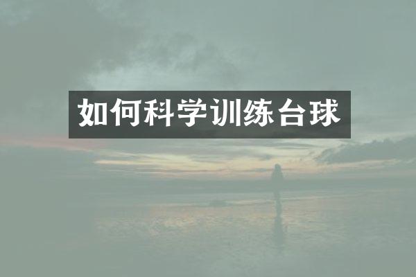 如何科学训练台球
