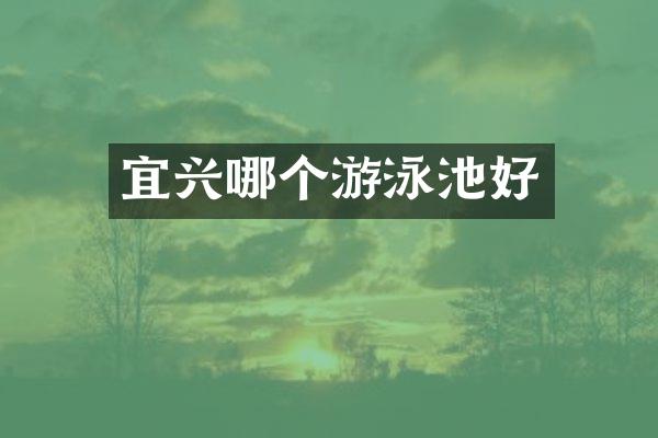 宜兴哪个游泳池好