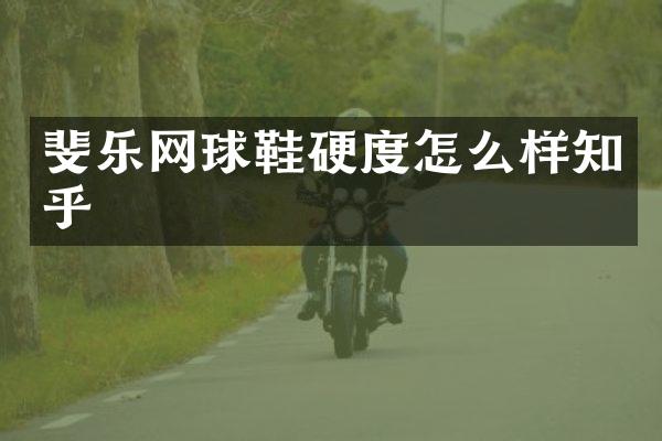 斐乐网球鞋硬度怎么样知乎