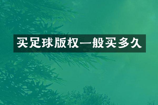 买足球版权一般买多久