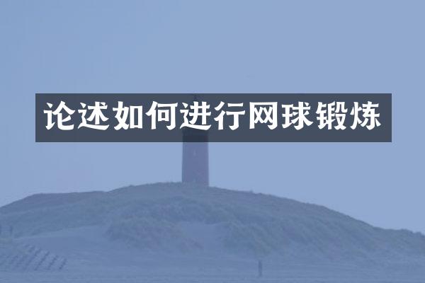 论述如何进行网球锻炼