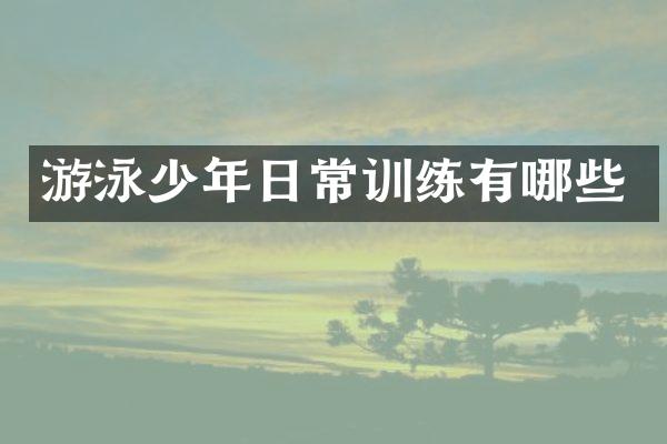 游泳少年日常训练有哪些