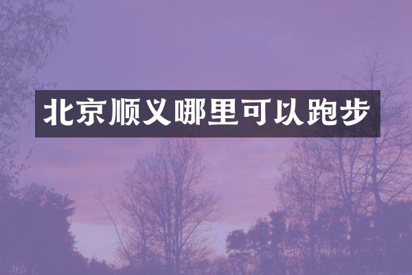 北京顺义哪里可以跑步