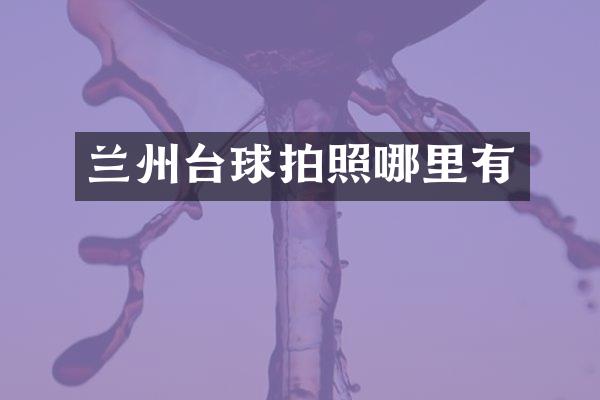 兰州台球拍照哪里有