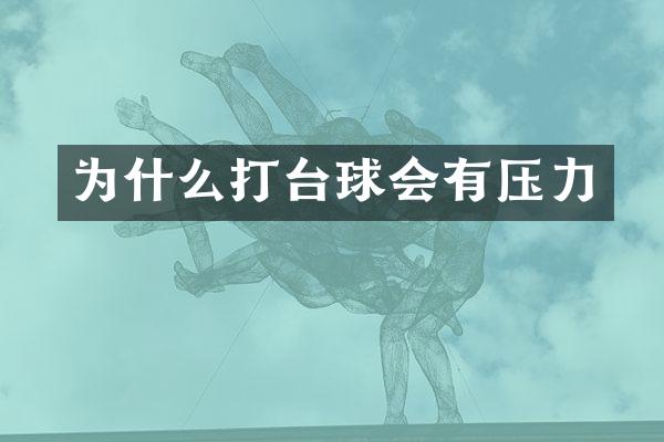 为什么打台球会有压力