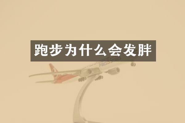 跑步为什么会发胖