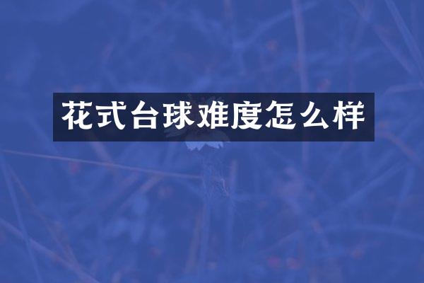 花式台球难度怎么样