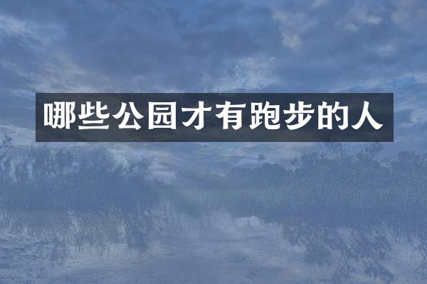 哪些公园才有跑步的人