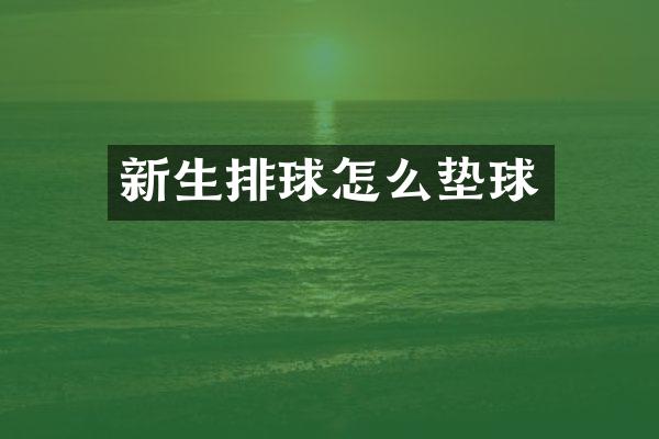 新生排球怎么垫球