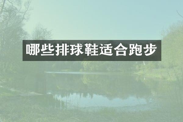 哪些排球鞋适合跑步