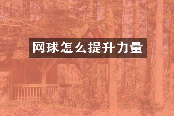 网球怎么提升力量