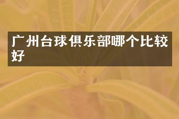 广州台球俱乐部哪个比较好