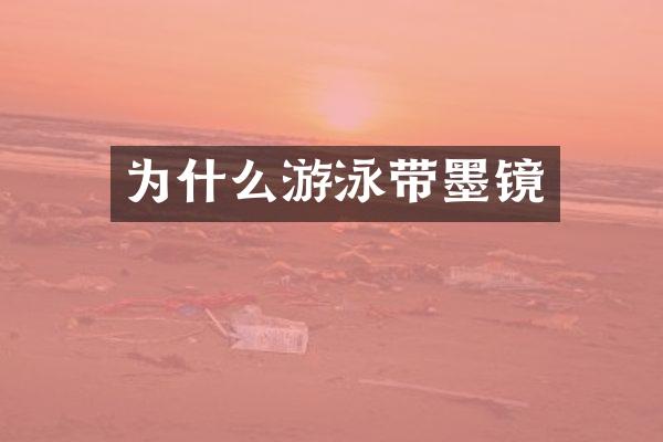 为什么游泳带墨镜