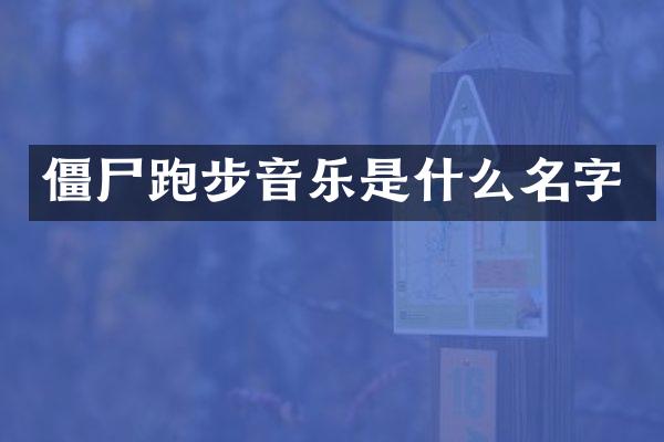 僵尸跑步音乐是什么名字