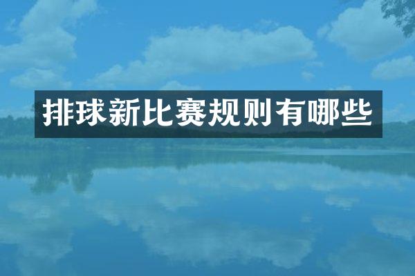 排球新比赛规则有哪些