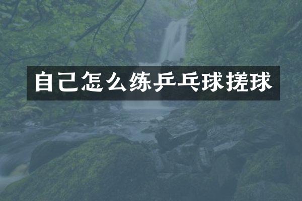 自己怎么练乒乓球搓球
