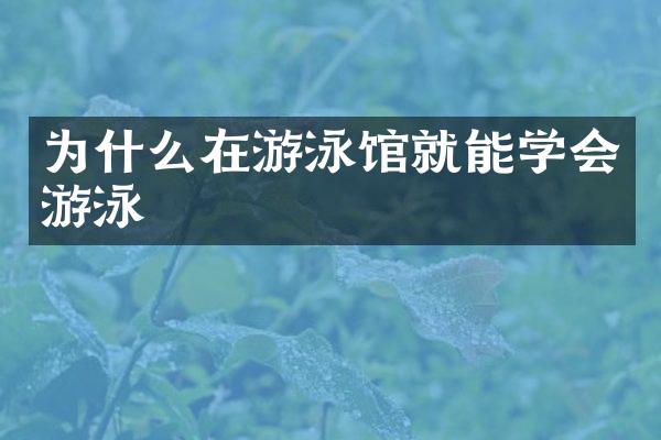 为什么在游泳馆就能学会游泳