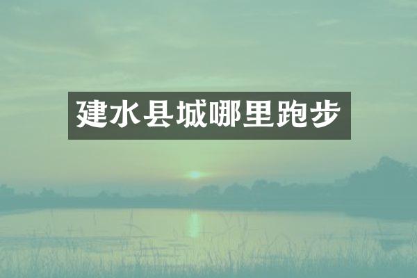 建水县城哪里跑步