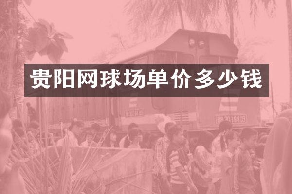 贵阳网球场单价多少钱