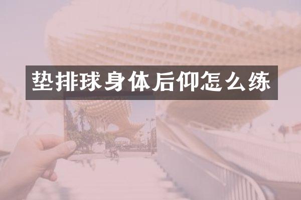 垫排球身体后仰怎么练